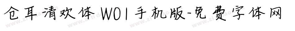 仓耳清欢体 W01手机版字体转换
